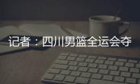 记者
：四川男篮全运会夺冠周琦才能拿满600万，到手不过310万