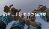 记者：土超里泽体育想要租借国米中卫帕拉西奥斯