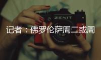 记者�：佛罗伦萨周二或周三官宣皮奥利，双方已经签约至2028年