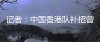 记者	：中国香港队补招曾在中甲效力的边后卫宾纪文