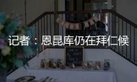 记者：恩昆库仍在拜仁候选名单中，切尔西只会接受转会报价