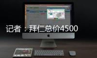 记者�：拜仁总价4500万欧+要求分期付款报价沃尔特马德�	
，立即遭拒