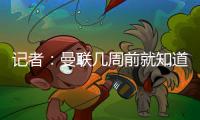 记者：曼联几周前就知道哲凯赖什不想来，他一心想去阿森纳