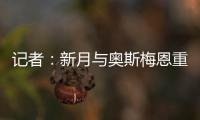 记者：新月与奥斯梅恩重启谈判	，开出年薪4000万美元的4年合同