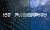 记者：新月重启奥斯梅恩谈判，为其提供4年合同+4000万美元年薪