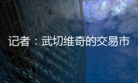 记者：武切维奇的交易市场目前较为平静，但活塞是一支值得关注的球队
