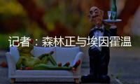 记者：森林正与埃因霍温谈若昂