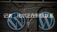 记者：比尔正在积极联系下家球队，以备与太阳达成买断的情况