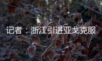 记者�：浙江引进亚戈克服了各种困难，半年租约是最保险的方式