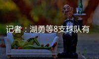 记者	
：湖勇等8支球队有意布罗格登，奇才愿意配合先签后换