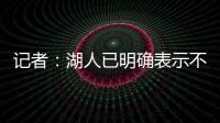 记者：湖人已明确表示不会给詹姆斯提供新赛季之后的合同