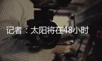 记者	：太阳将在48小时内解决比尔问题，比尔或在买断中让出1400万美元