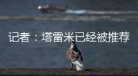 记者	：塔雷米已经被推荐给穆里尼奥执教的费内巴切