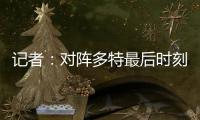 记者：对阵多特最后时刻缺乏专注，阿隆索和皇马队员对此不满意