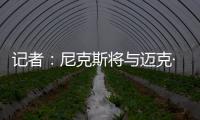 记者
：尼克斯将与迈克·布朗签订一份四年总金额为4000万美元的合同