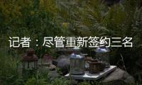记者：尽管重新签约三名球员	，但快船仍有望26年获5000