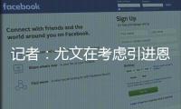 记者
：尤文在考虑引进恩迪迪，他不应被视为道路的替代者