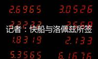 记者：快船与洛佩兹所签的2年1800万合同中包含第二年的球队选项