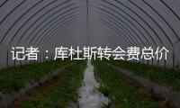 记者
：库杜斯转会费总价5450万镑	，热刺会分三期支付