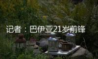 记者：巴伊亚21岁前锋罗德里格斯和阿贾克斯达成加盟协议