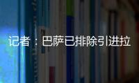 记者	
：巴萨已排除引进拉什福德，将全力追逐路易斯·迪亚斯
