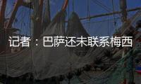 记者：巴萨还未联系梅西�，后者没忘记拉波尔塔的所作所为