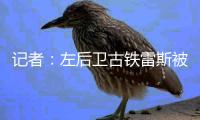 记者
：左后卫古铁雷斯被推荐给米兰，赫罗纳标价2500万欧