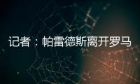 记者：帕雷德斯离开罗马已敲定，即将成为博卡青年球员