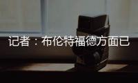 记者�：布伦特福德方面已经通知姆贝莫
，他直到下周一才需要报到