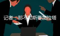 记者：那不勒斯要加拉塔萨雷为奥斯梅恩立刻付5500万，2000万分期