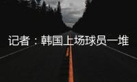 记者
：韩国上场球员一堆00后	
，国足差距是全方位的
，技不如人！