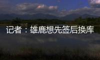 记者	：雄鹿想先签后换库明加
，或加入2031年首轮才能打动勇士