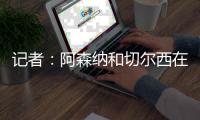 记者	：阿森纳和切尔西在商讨马杜埃凯的转会费，4000万镑左右