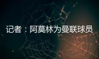 记者�：阿莫林为曼联球员制定休赛期个性化体能训练计划