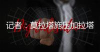 记者：莫拉塔施压加拉塔萨雷
，要求提前结束租约回米兰并加盟科莫