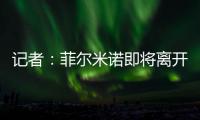 记者	：菲尔米诺即将离开吉达国民，目前接近与阿尔萨德达成协议