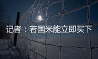 记者：若国米能立即买下莱昂尼并返租
	，帕尔马会大幅降低要价