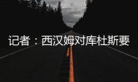 记者：西汉姆对库杜斯要价6000万镑
，因球员只想去热刺而接受降价