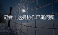 记者：达曼协作已询问奥巴梅扬情况，但后者的要求让交易很难实现