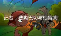 记者：费内巴切与根特就A