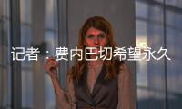 记者�：费内巴切希望永久签下什克里尼亚尔，目前进展顺利
