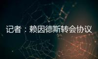 记者
：赖因德斯转会协议中含多项浮动，包括夺冠、金球奖奖金