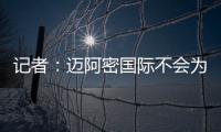 记者	�：迈阿密国际不会为德保罗付1500万欧�，但会接近这个数额