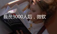 裁员9000人后，微软高管说：想留下�，就得靠自己学会AI