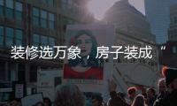 装修选万象
，房子装成“幸福家”