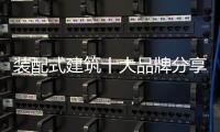 装配式建筑十大品牌分享：装配式建筑设计思考