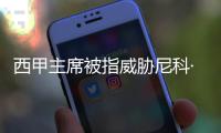 西甲主席被指威胁尼科·威廉斯	，让其不要加盟巴萨
，引发争议