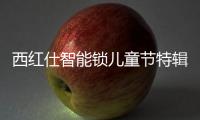 西红仕智能锁儿童节特辑
：坚定守护祖国的“小白兔”