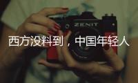 西方没料到，中国年轻人这么看它们