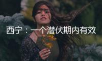 西宁：一个潜伏期内有效控制疫情